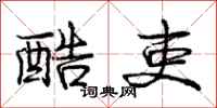 庞中华酷吏行书怎么写