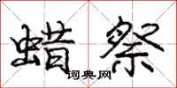 庞中华蜡祭行书怎么写
