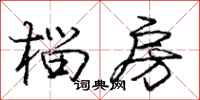 庞中华榴房行书怎么写