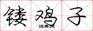 庞中华镂鸡子行书怎么写
