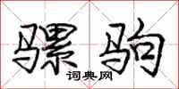 庞中华骡驹行书怎么写