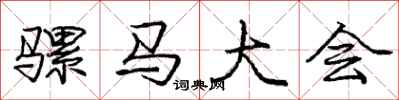 庞中华骡马大会行书怎么写