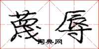 庞中华蔑辱行书怎么写
