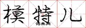 庞中华模特儿行书怎么写