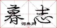 庞中华暮志行书怎么写