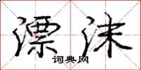 庞中华漂沫行书怎么写
