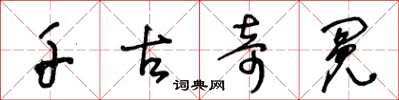 王冬龄千古奇冤草书怎么写