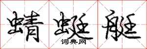 庞中华蜻蜓艇行书怎么写