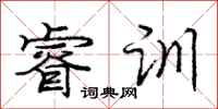 庞中华睿训行书怎么写