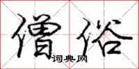 庞中华僧俗行书怎么写