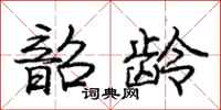 庞中华韶龄行书怎么写