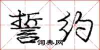 庞中华誓约行书怎么写
