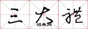 王冬龄三大礼草书怎么写