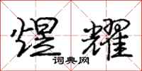 庞中华煜耀行书怎么写