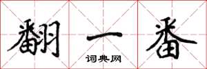 侯登峰翻一番楷书怎么写