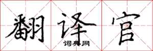 侯登峰翻译官楷书怎么写
