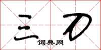 王冬龄三刀草书怎么写