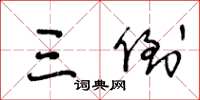 王冬龄三倒草书怎么写