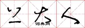 王冬龄上大人草书怎么写