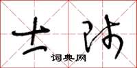 王冬龄士师草书怎么写