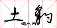 王冬龄土豹草书怎么写