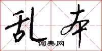 钱沛云乱本行书怎么写