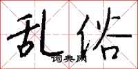 钱沛云乱俗行书怎么写