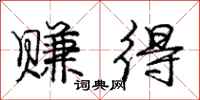 庞中华赚得行书怎么写