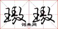 庞中华磝磝行书怎么写