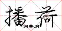 庞中华播荷行书怎么写