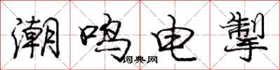 庞中华潮鸣电掣行书怎么写