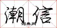 庞中华潮信行书怎么写