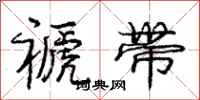 庞中华褫带行书怎么写
