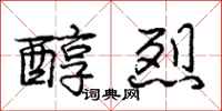 庞中华醇烈行书怎么写