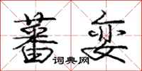 庞中华蕃娈行书怎么写