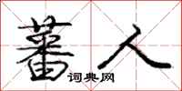 庞中华蕃人行书怎么写