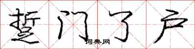 庞中华踅门了户行书怎么写
