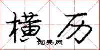 庞中华横历行书怎么写