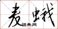 钱沛云麦蛾行书怎么写