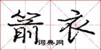 庞中华箭衣行书怎么写