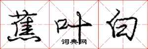 庞中华蕉叶白行书怎么写
