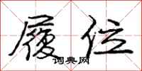 庞中华履位行书怎么写