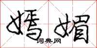 庞中华嫣媚行书怎么写