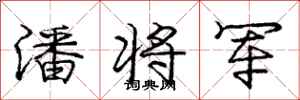 庞中华潘将军行书怎么写