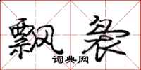 庞中华飘袅行书怎么写