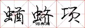 庞中华蝤蛴项行书怎么写