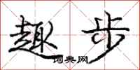 庞中华趣步行书怎么写