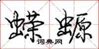 庞中华蝾螈行书怎么写