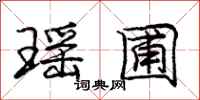 庞中华瑶圃行书怎么写