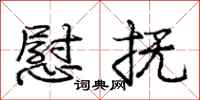 庞中华慰抚行书怎么写
